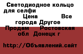 Светодиодное кольцо для селфи Selfie Heart Light v3.0 › Цена ­ 1 990 - Все города Другое » Продам   . Ростовская обл.,Донецк г.